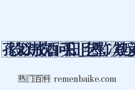 孔毅父以诗戒饮酒，问买田，且乞墨竹，次其近义词是什么意思的图片